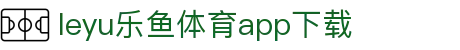 乐鱼APP下载 - 官方iOS/Android版 | leyu体育移动端