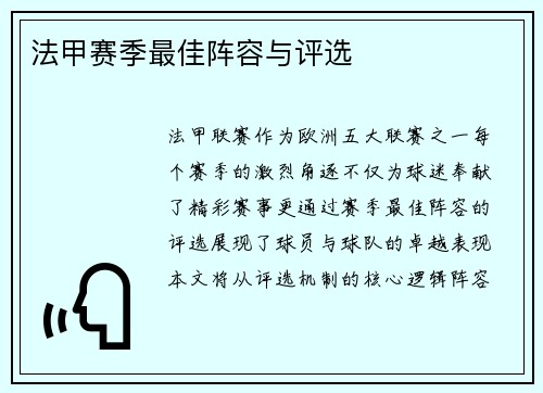 法甲赛季最佳阵容与评选