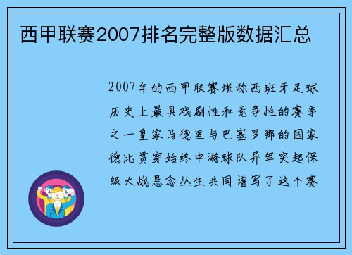 西甲联赛2007排名完整版数据汇总