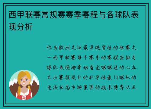 西甲联赛常规赛赛季赛程与各球队表现分析