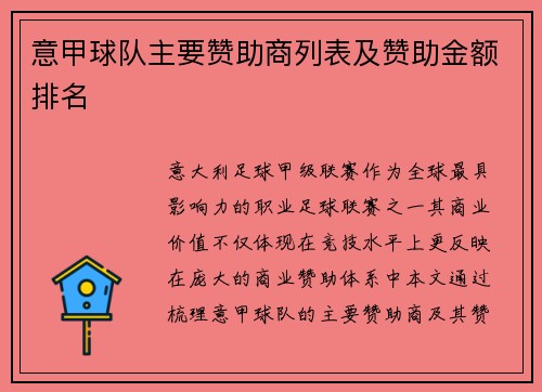 意甲球队主要赞助商列表及赞助金额排名
