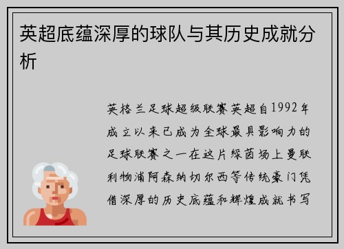 英超底蕴深厚的球队与其历史成就分析