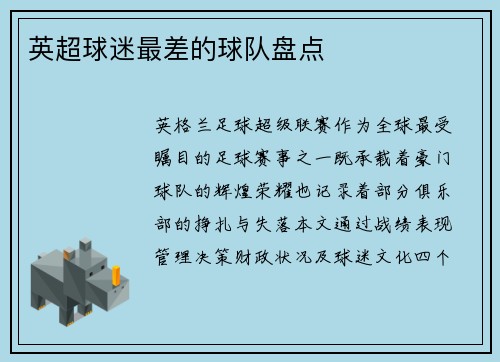 英超球迷最差的球队盘点