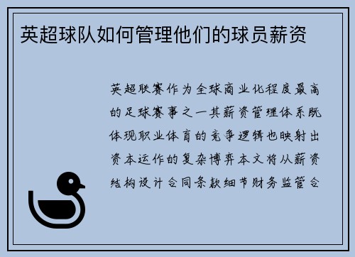 英超球队如何管理他们的球员薪资