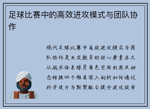 足球比赛中的高效进攻模式与团队协作