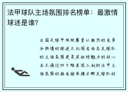 法甲球队主场氛围排名榜单：最激情球迷是谁？
