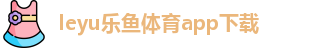 ly乐鱼体育